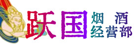 宜宾长宁烟酒回收:茅台酒,酒瓶,洋酒,名酒,冬虫夏草,老酒,宜宾长宁跃国烟酒经营部
