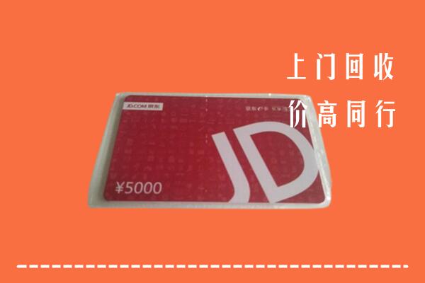 高价求购：宜宾长宁回收京东卡