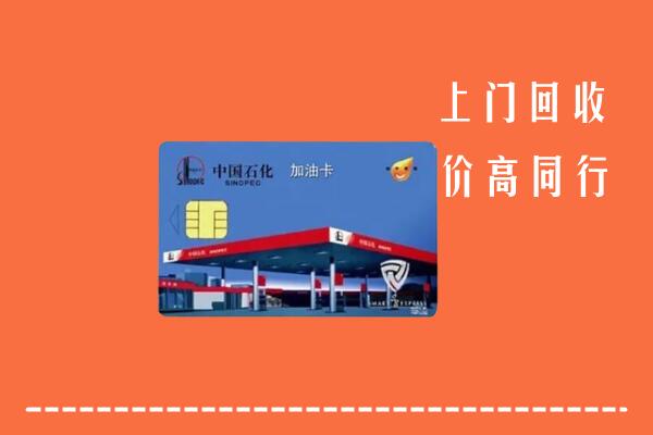 宜宾长宁回收加油卡